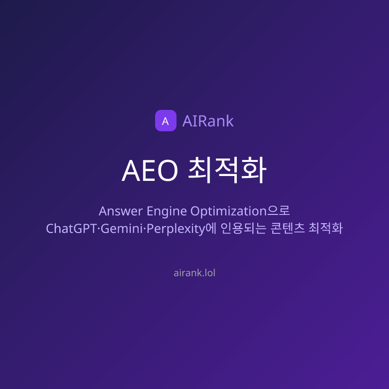 AEO 최적화
