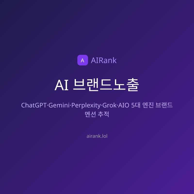 AI 브랜드노출