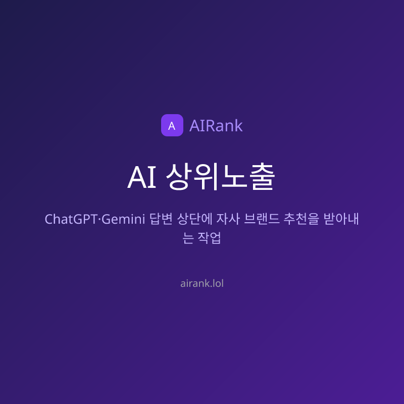 AI 상위노출