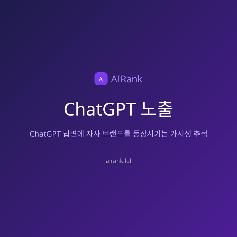 ChatGPT 노출