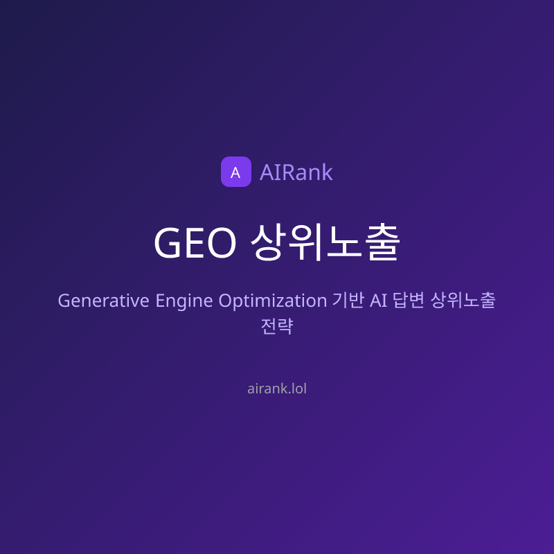 GEO 상위노출